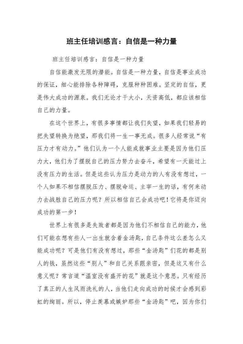 心得体会范文_教师心得体会_班主任培训感言：自信是一种力量