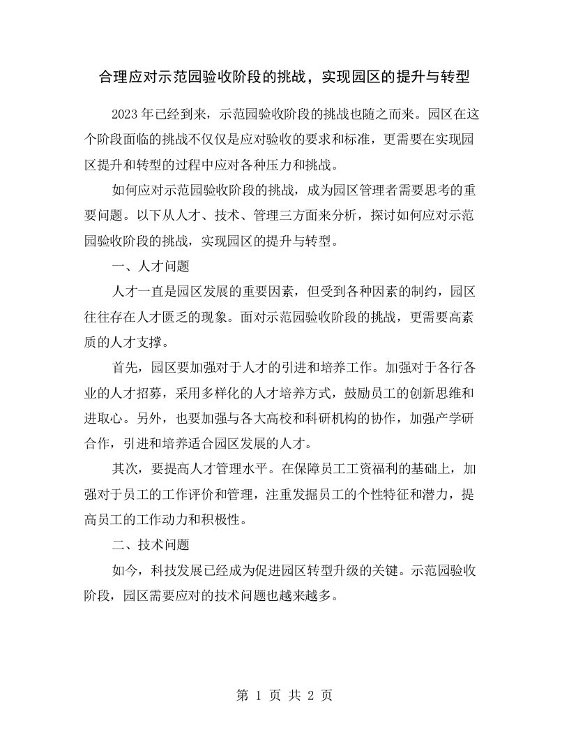 合理应对示范园验收阶段的挑战，实现园区的提升与转型