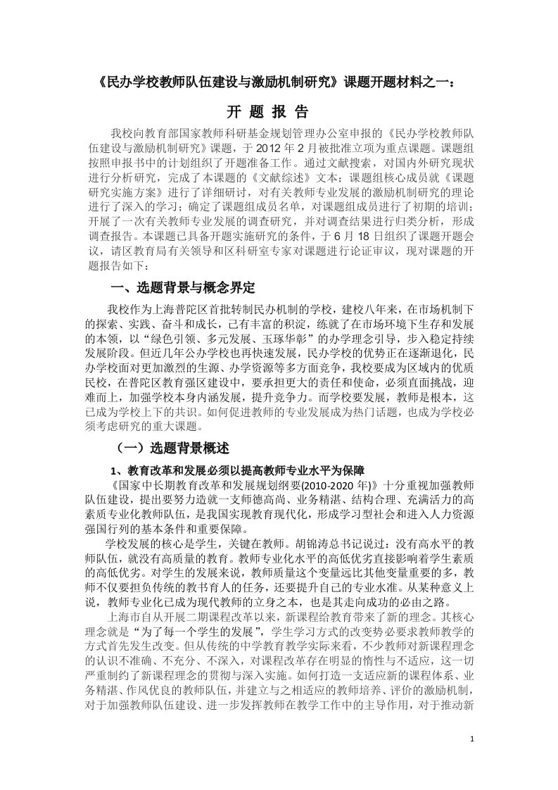 民办学校教师队伍建设课题