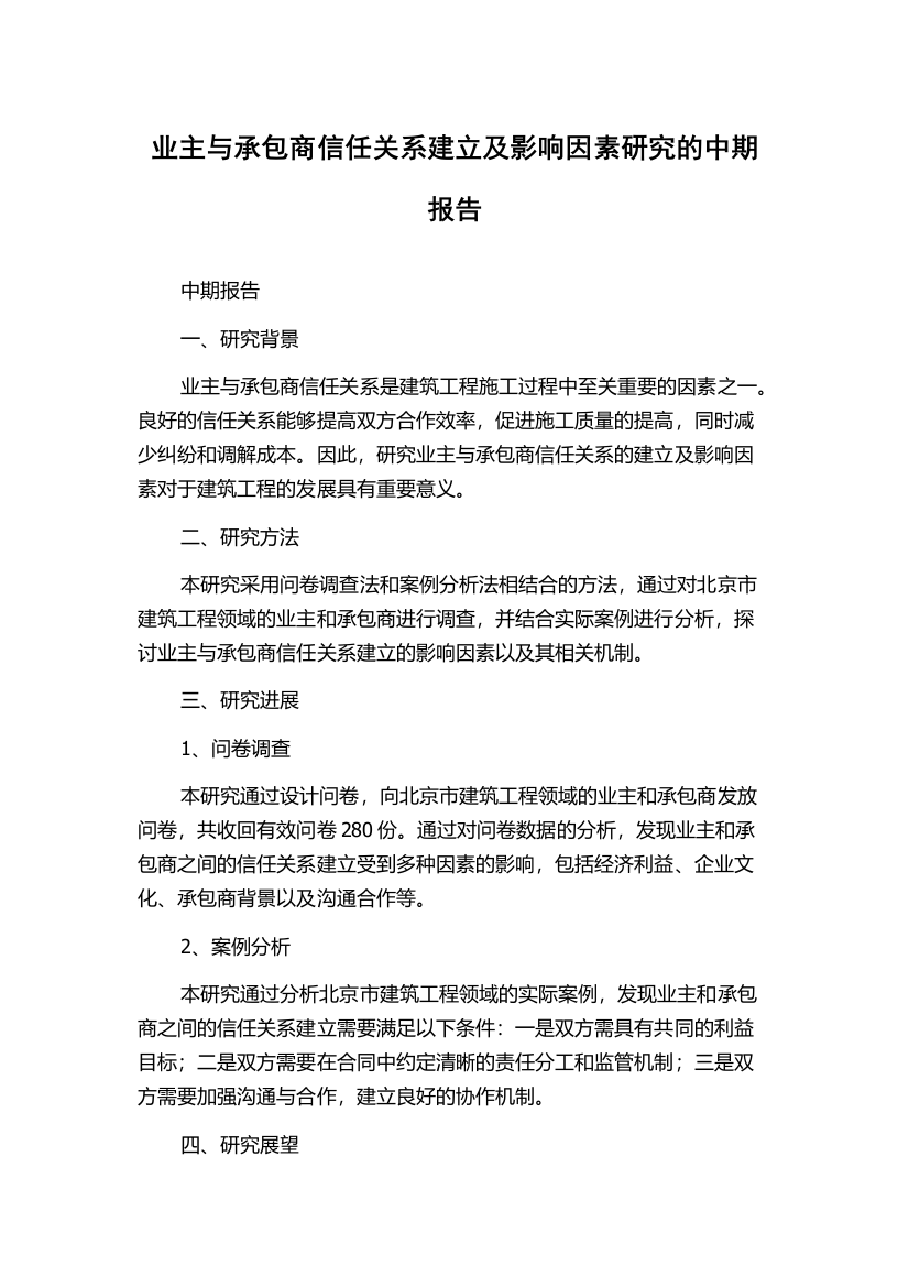 业主与承包商信任关系建立及影响因素研究的中期报告