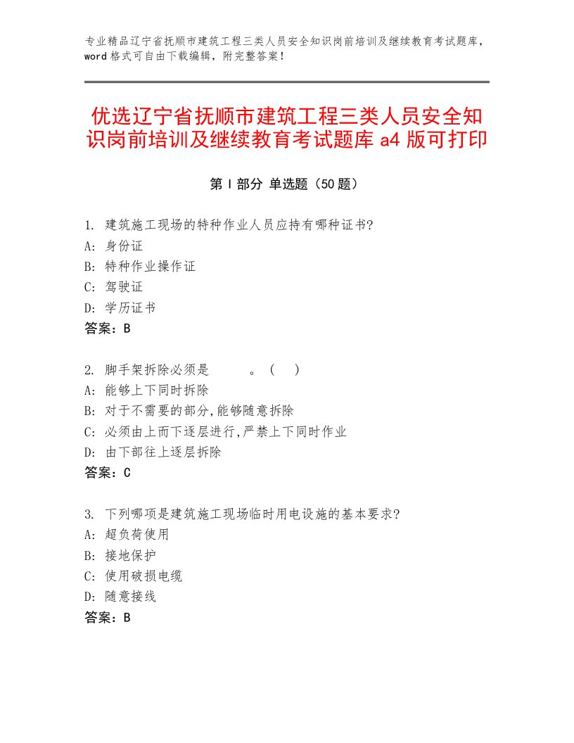 优选辽宁省抚顺市建筑工程三类人员安全知识岗前培训及继续教育考试题库a4版可打印