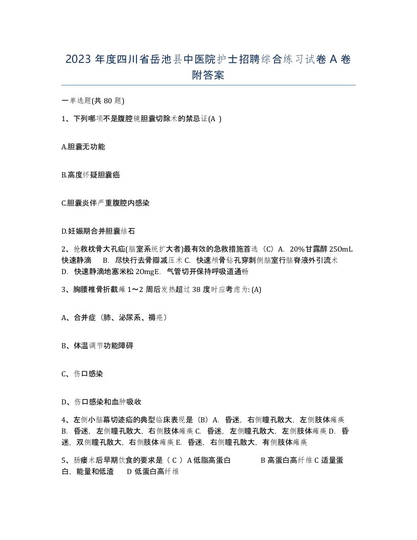 2023年度四川省岳池县中医院护士招聘综合练习试卷A卷附答案