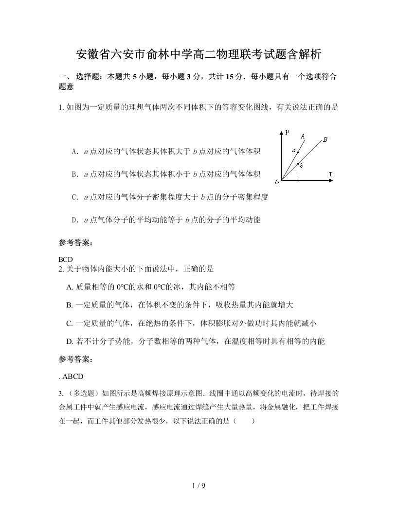 安徽省六安市俞林中学高二物理联考试题含解析