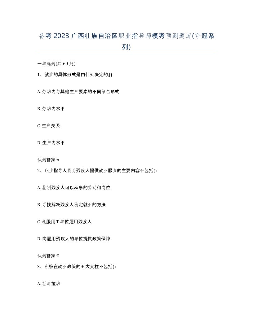 备考2023广西壮族自治区职业指导师模考预测题库夺冠系列