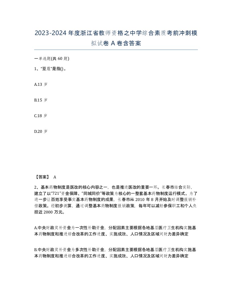 2023-2024年度浙江省教师资格之中学综合素质考前冲刺模拟试卷A卷含答案