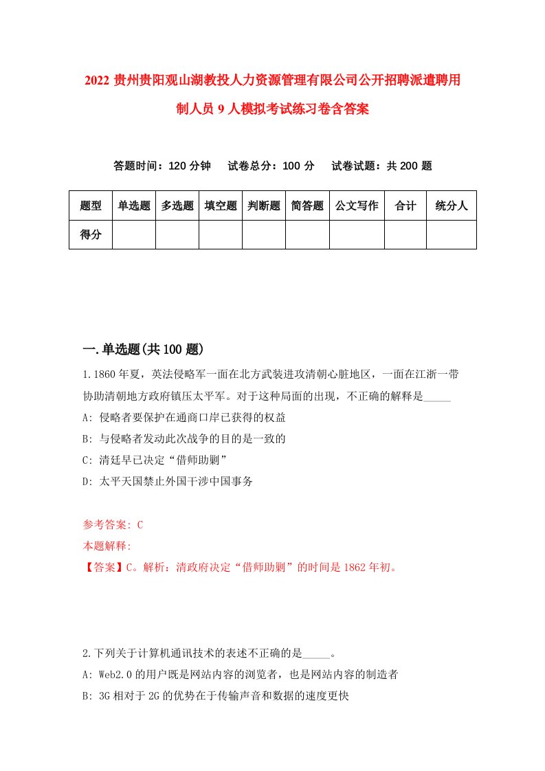 2022贵州贵阳观山湖教投人力资源管理有限公司公开招聘派遣聘用制人员9人模拟考试练习卷含答案第4套