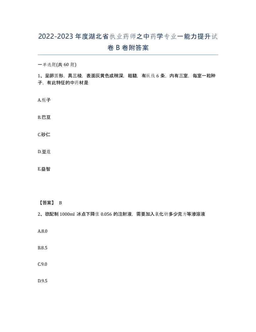 2022-2023年度湖北省执业药师之中药学专业一能力提升试卷B卷附答案