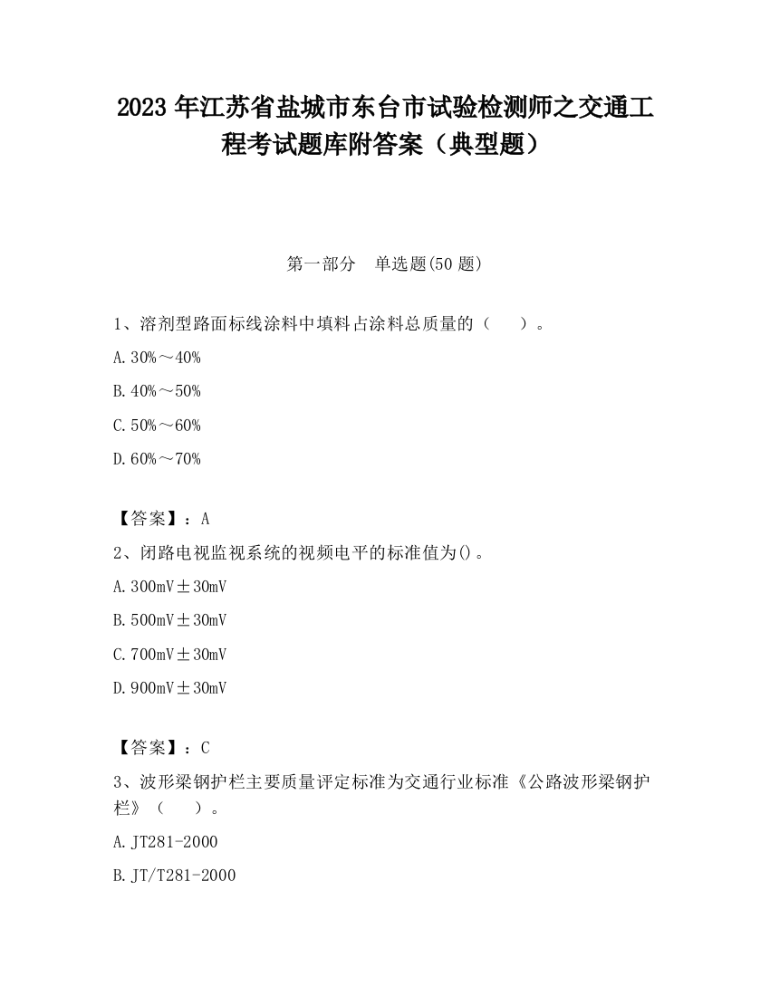 2023年江苏省盐城市东台市试验检测师之交通工程考试题库附答案（典型题）