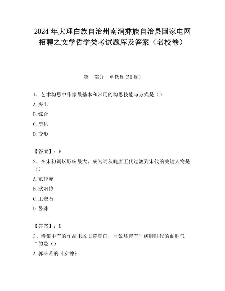 2024年大理白族自治州南涧彝族自治县国家电网招聘之文学哲学类考试题库及答案（名校卷）