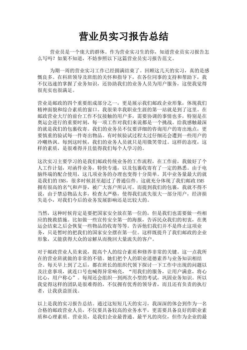 营业员实习报告总结