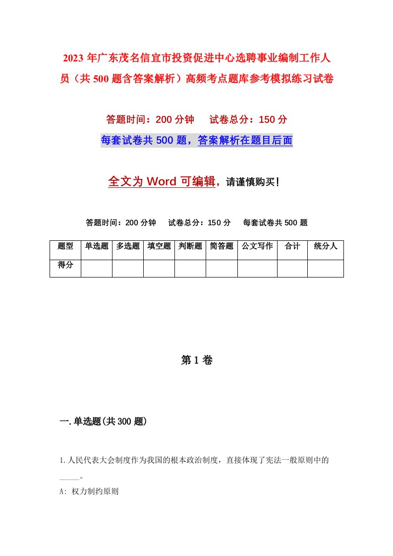 2023年广东茂名信宜市投资促进中心选聘事业编制工作人员共500题含答案解析高频考点题库参考模拟练习试卷