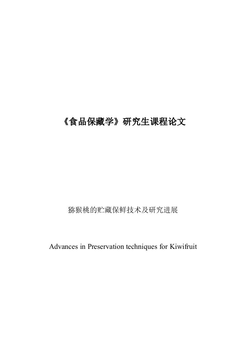 猕猴桃贮藏保鲜技术及研究进展