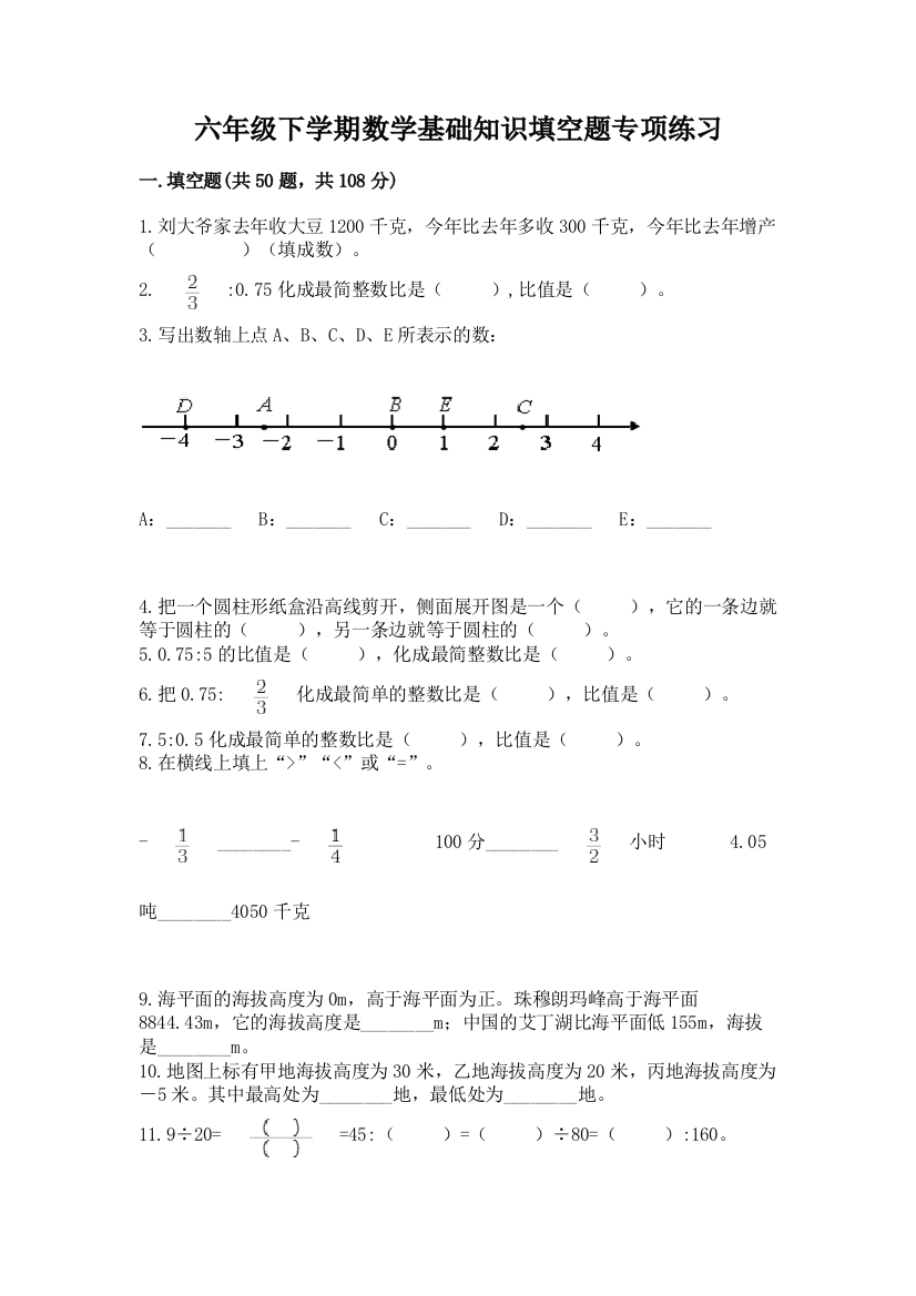 六年级下学期数学基础知识填空题专项练习精品(巩固)