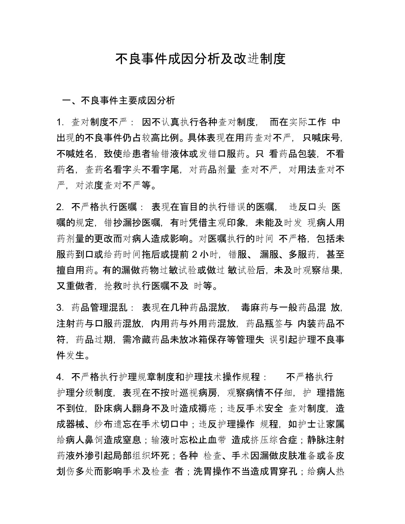 护理不良事件整改措施