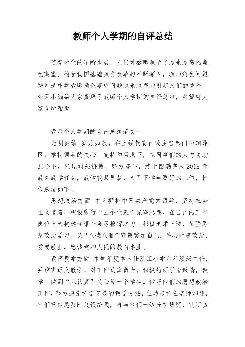 教师个人学期的自评总结