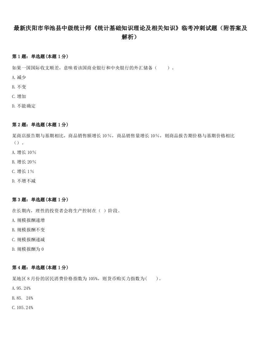 最新庆阳市华池县中级统计师《统计基础知识理论及相关知识》临考冲刺试题（附答案及解析）