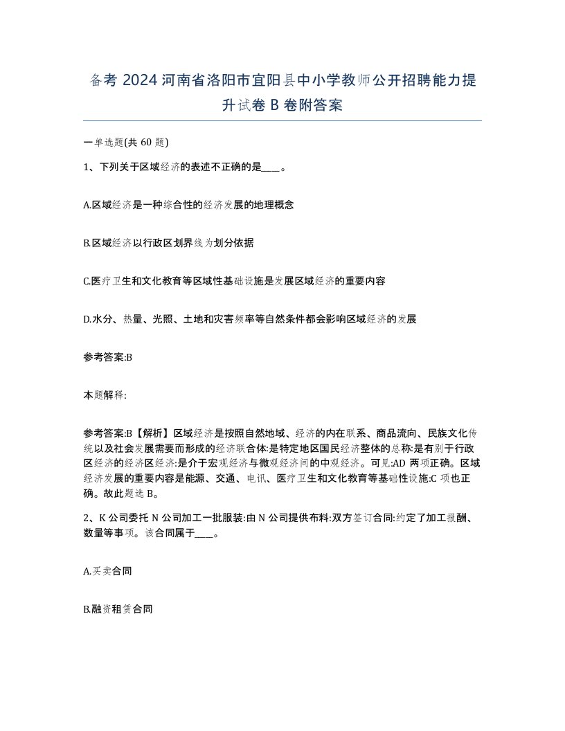 备考2024河南省洛阳市宜阳县中小学教师公开招聘能力提升试卷B卷附答案