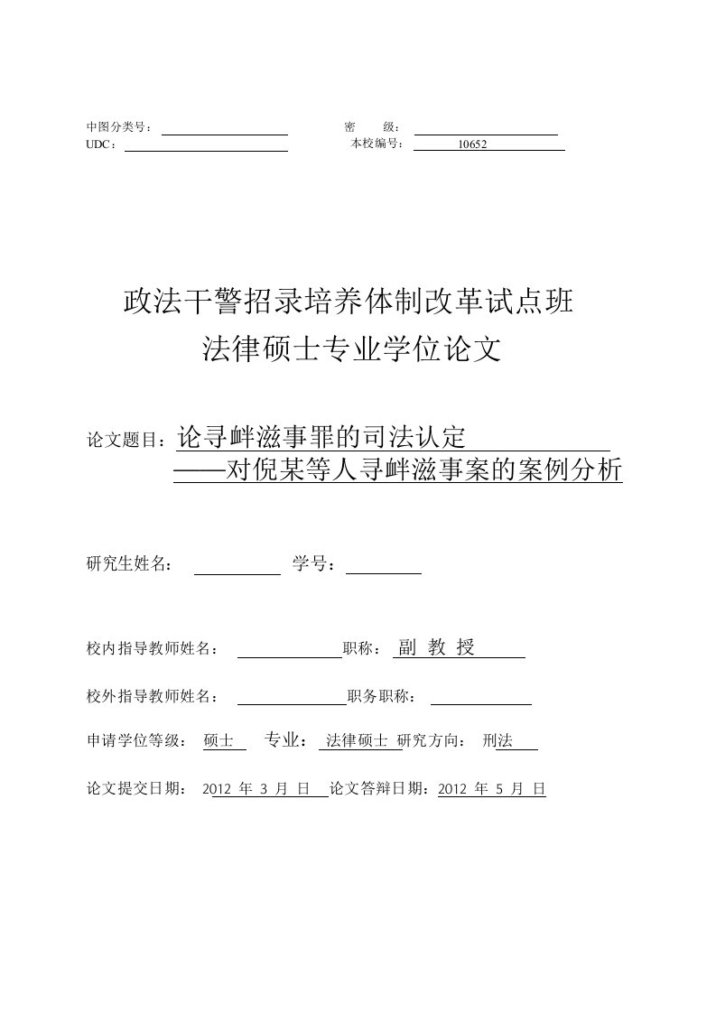 论寻衅滋事罪司法认定——对倪某等人寻衅滋事案案例分析-毕业论文