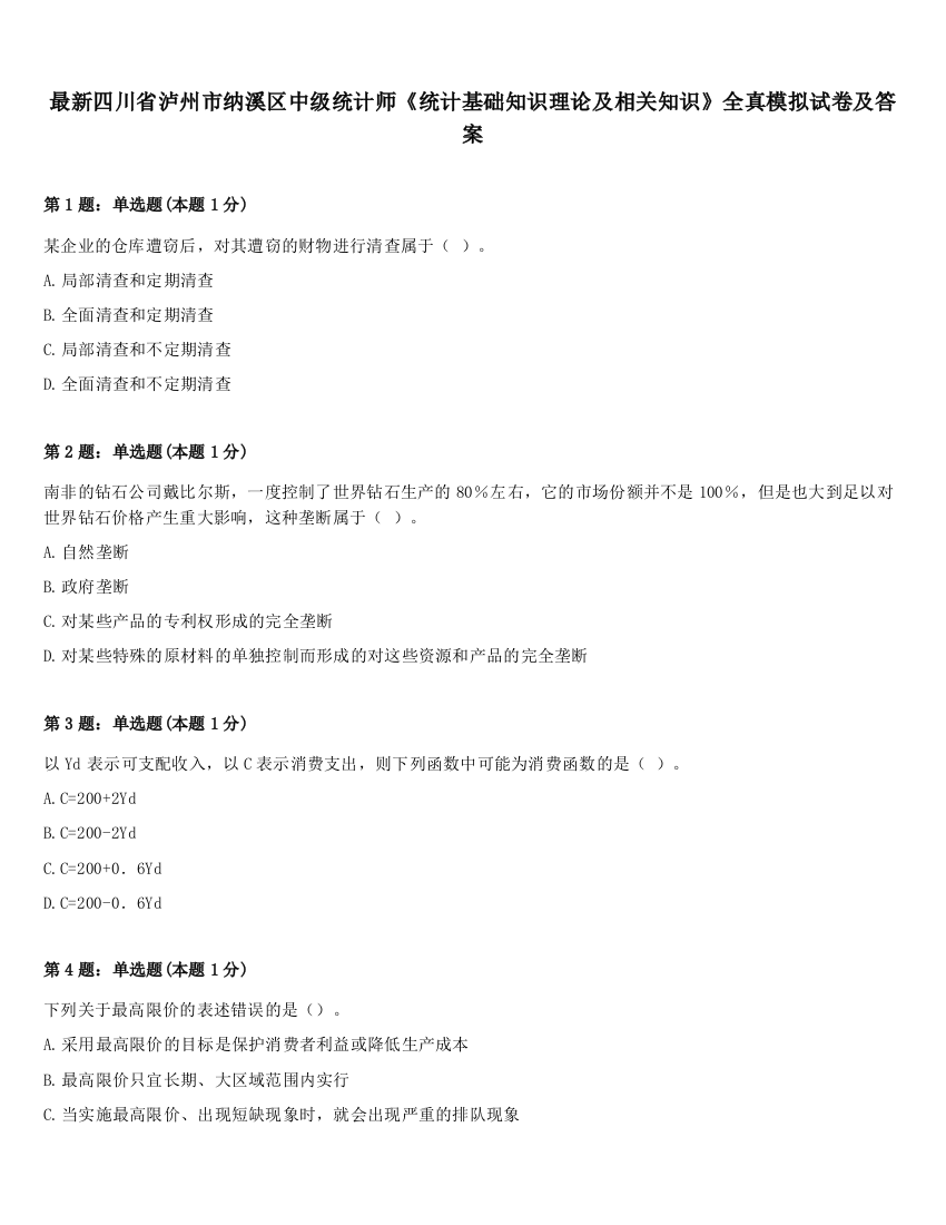 最新四川省泸州市纳溪区中级统计师《统计基础知识理论及相关知识》全真模拟试卷及答案