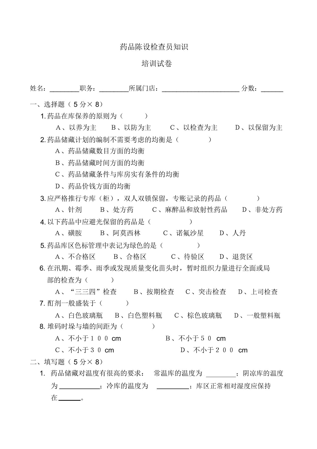 药品GSP陈列检查员培训试卷及答案