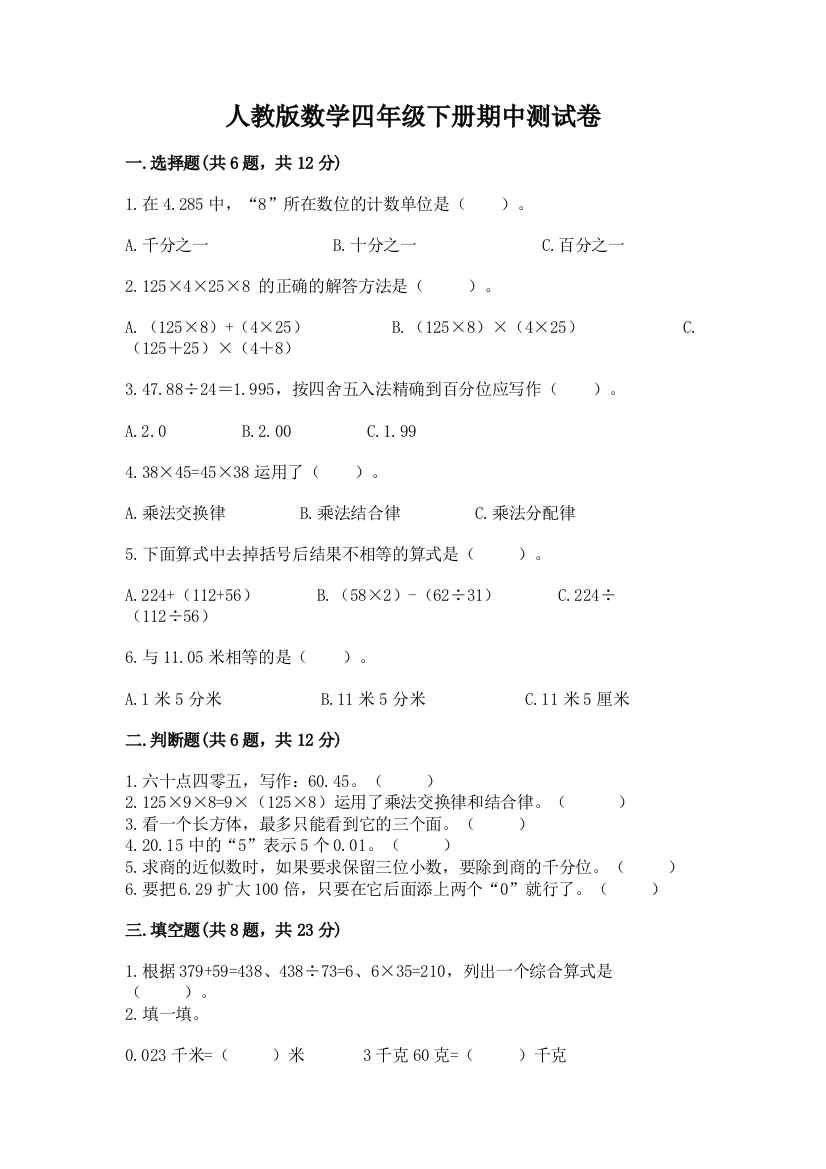 人教版数学四年级下册期中测试卷及参考答案ab卷