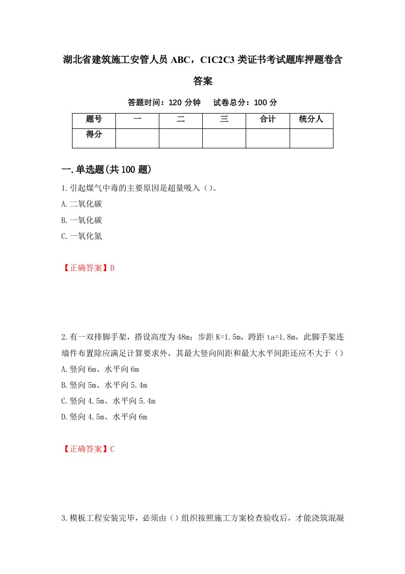 湖北省建筑施工安管人员ABCC1C2C3类证书考试题库押题卷含答案第37套