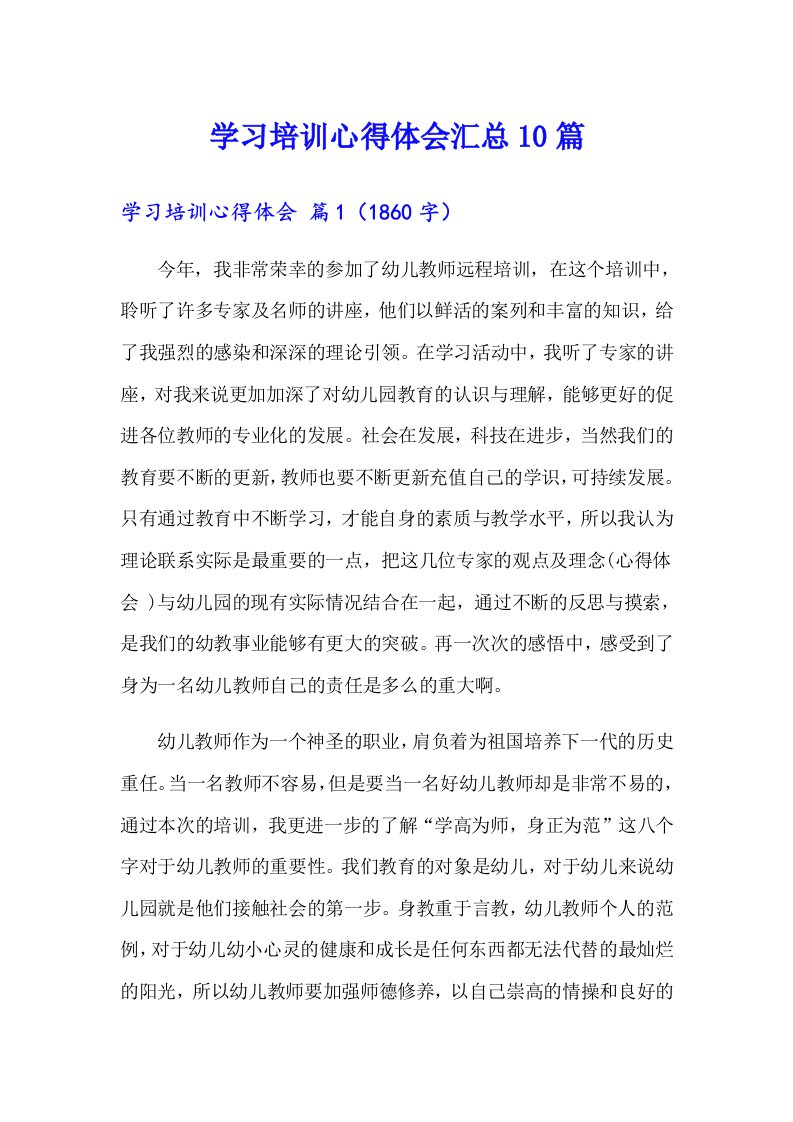 学习培训心得体会汇总10篇