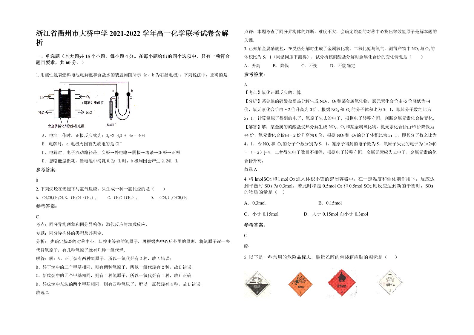 浙江省衢州市大桥中学2021-2022学年高一化学联考试卷含解析