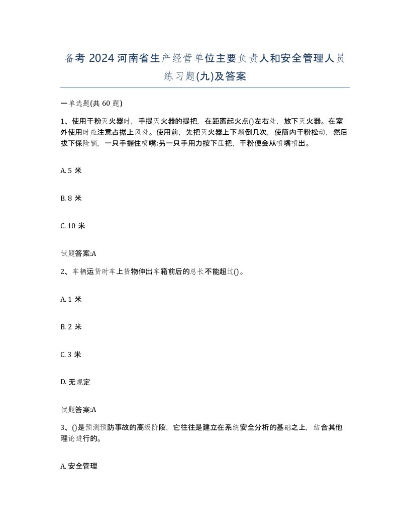 备考2024河南省生产经营单位主要负责人和安全管理人员练习题九及答案