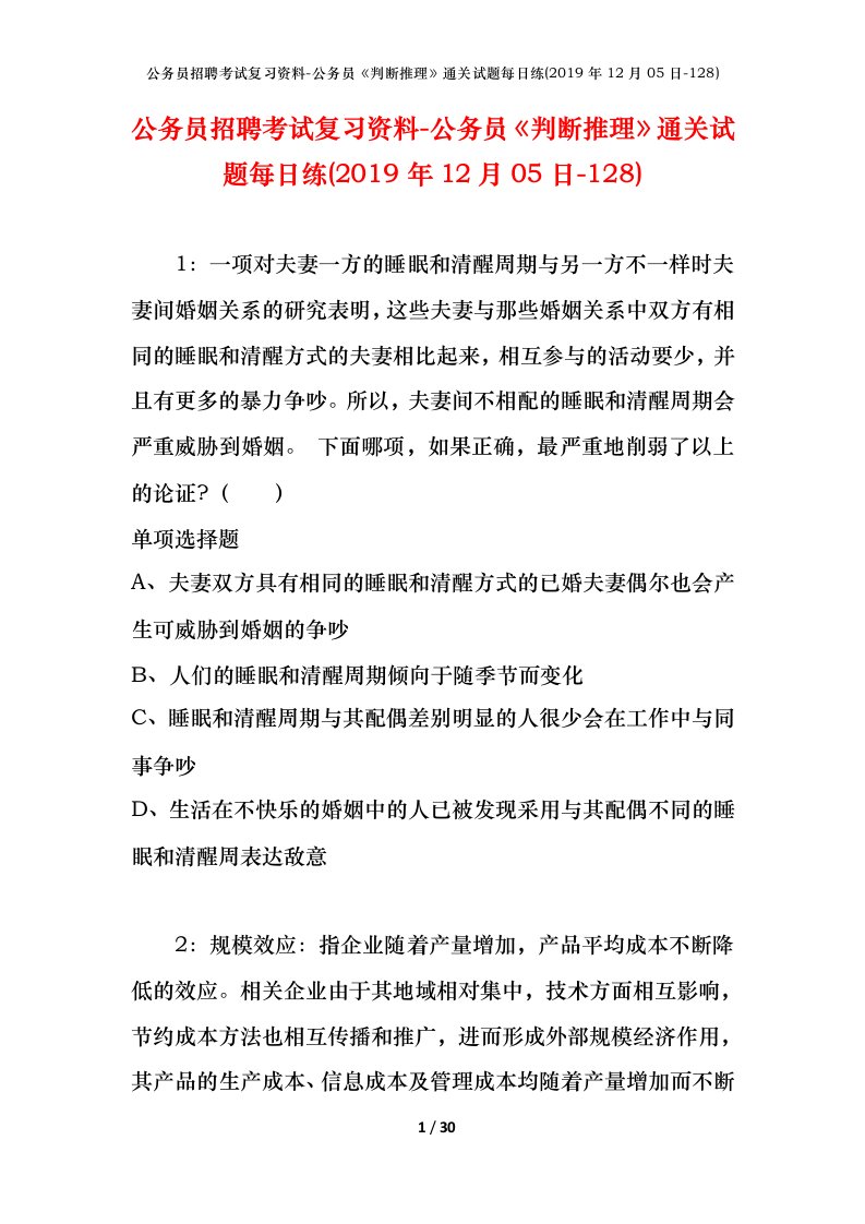 公务员招聘考试复习资料-公务员判断推理通关试题每日练2019年12月05日-128