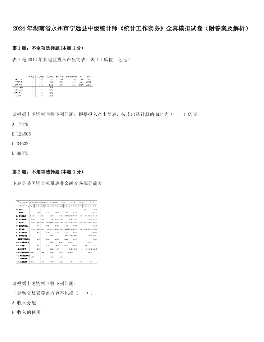 2024年湖南省永州市宁远县中级统计师《统计工作实务》全真模拟试卷（附答案及解析）