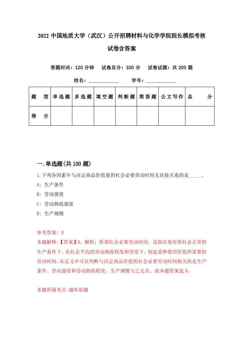 2022中国地质大学武汉公开招聘材料与化学学院院长模拟考核试卷含答案1