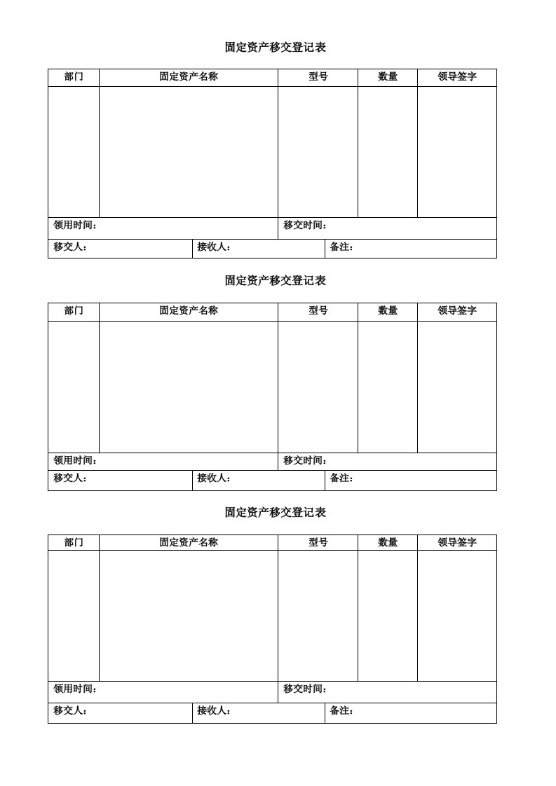 固定资产移交登记表