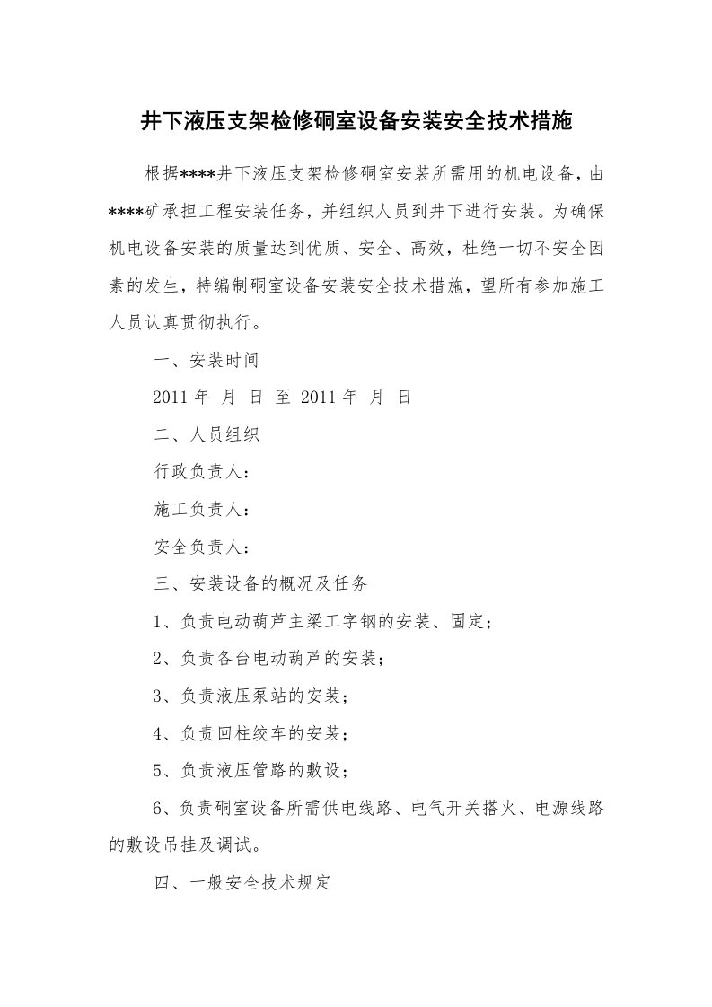 安全技术_矿山安全_井下液压支架检修硐室设备安装安全技术措施