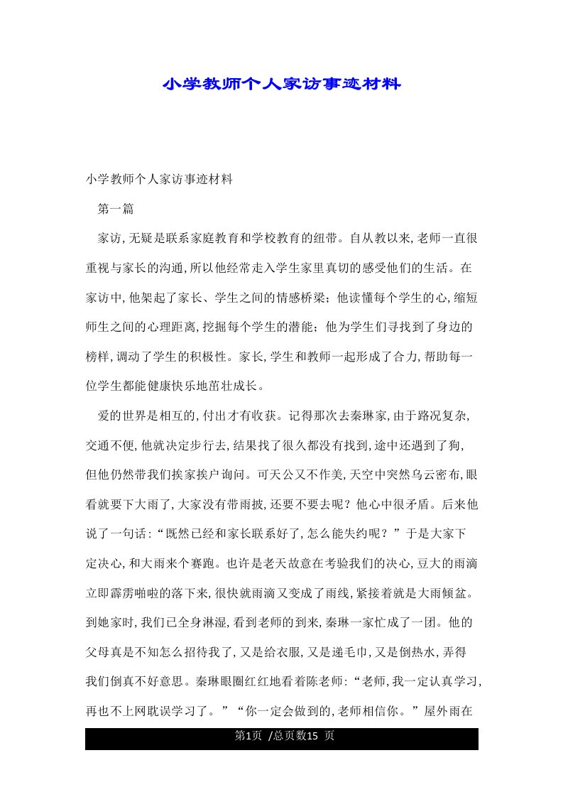 小学教师个人家访事迹材料