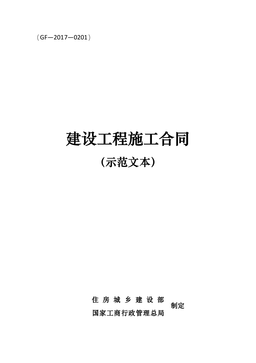 《建设工程施工合同(示范文本)》(GF-2017-0201)范本