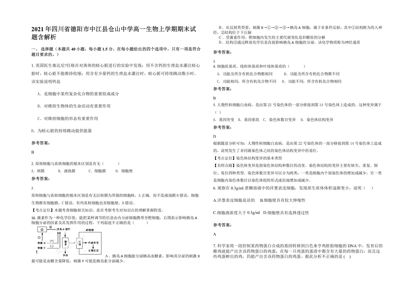 2021年四川省德阳市中江县仓山中学高一生物上学期期末试题含解析