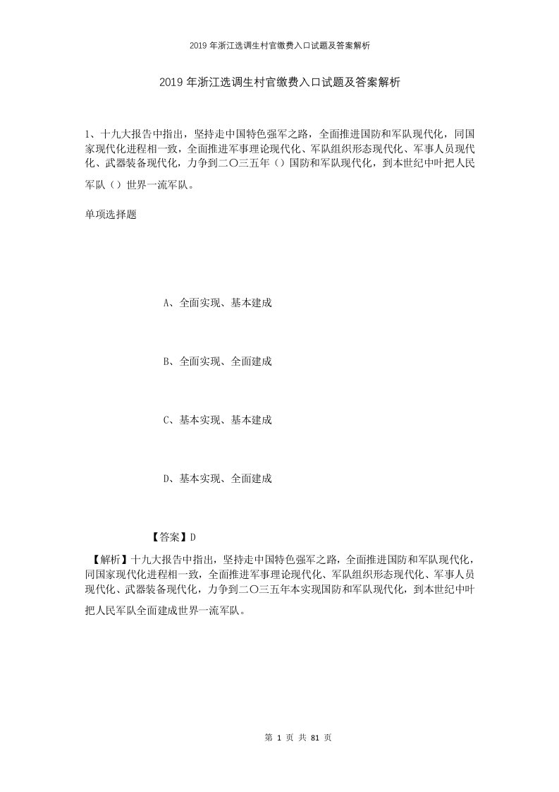 2019年浙江选调生村官缴费入口试题及答案解析