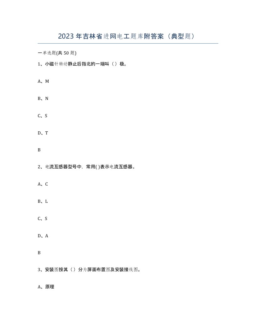 2023年吉林省进网电工题库附答案典型题