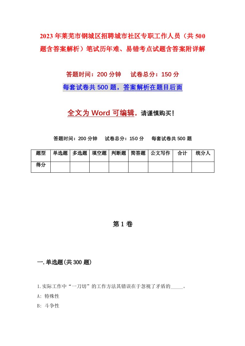 2023年莱芜市钢城区招聘城市社区专职工作人员共500题含答案解析笔试历年难易错考点试题含答案附详解