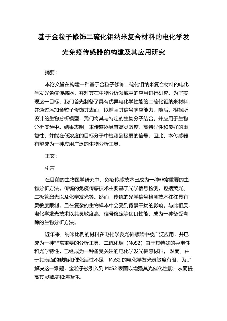 基于金粒子修饰二硫化钼纳米复合材料的电化学发光免疫传感器的构建及其应用研究