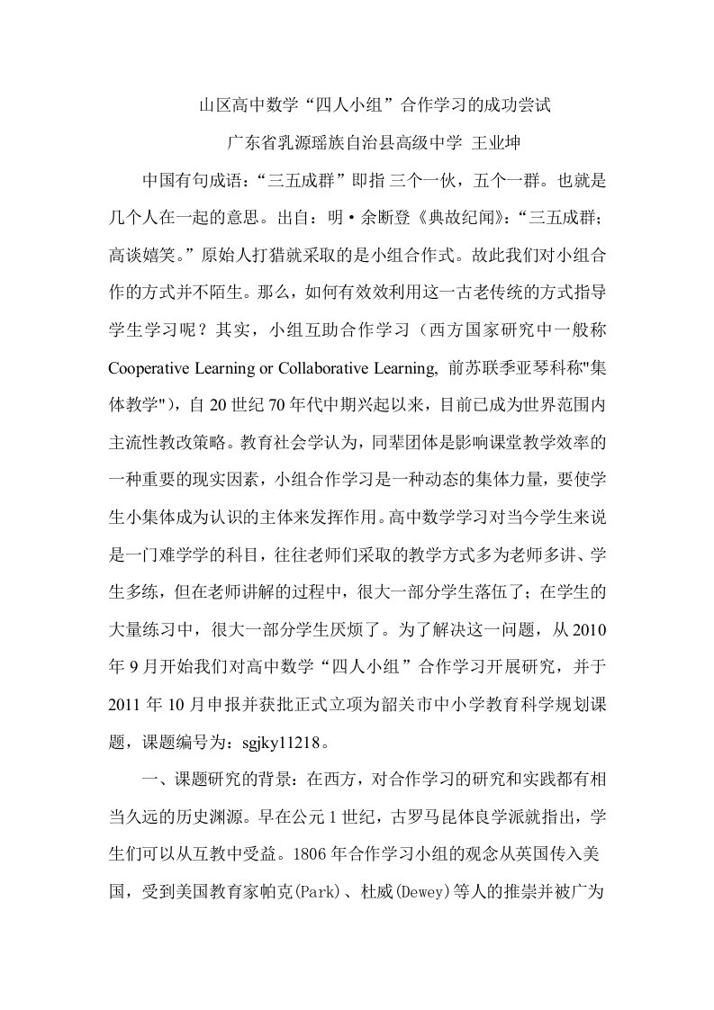 山区高中数学“四人小组”合作学习的成功尝试