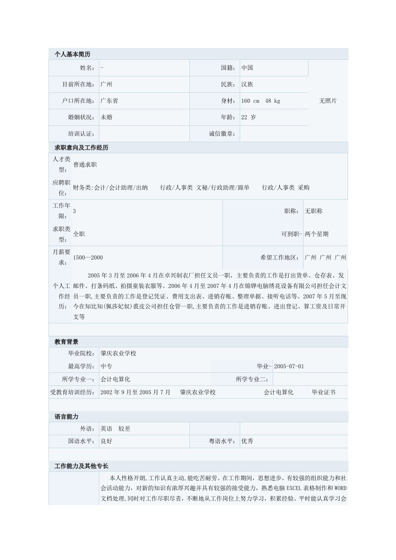 电算化会计专业简历模板一