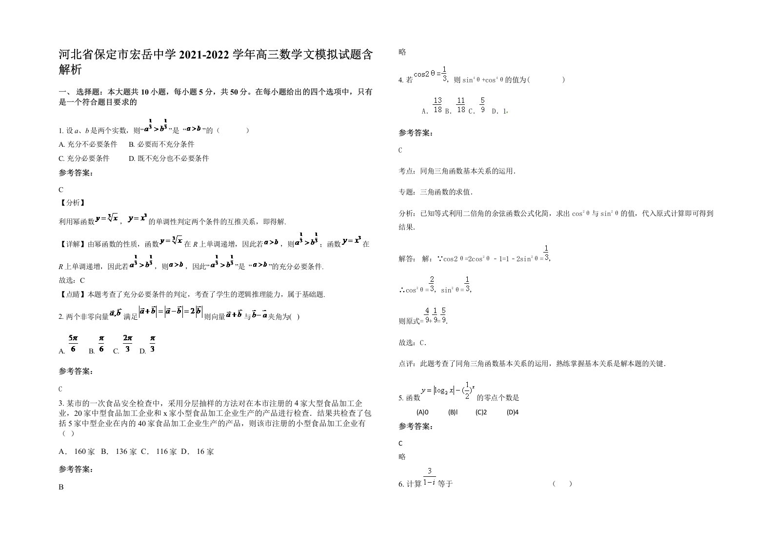 河北省保定市宏岳中学2021-2022学年高三数学文模拟试题含解析