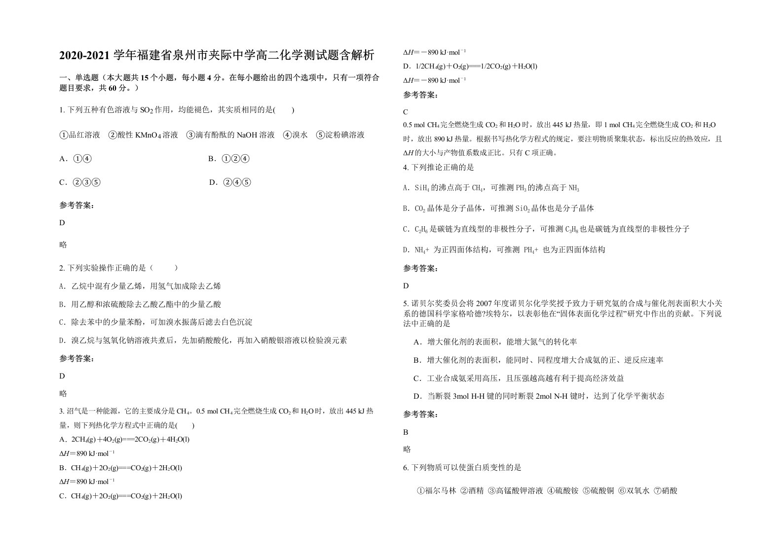 2020-2021学年福建省泉州市夹际中学高二化学测试题含解析