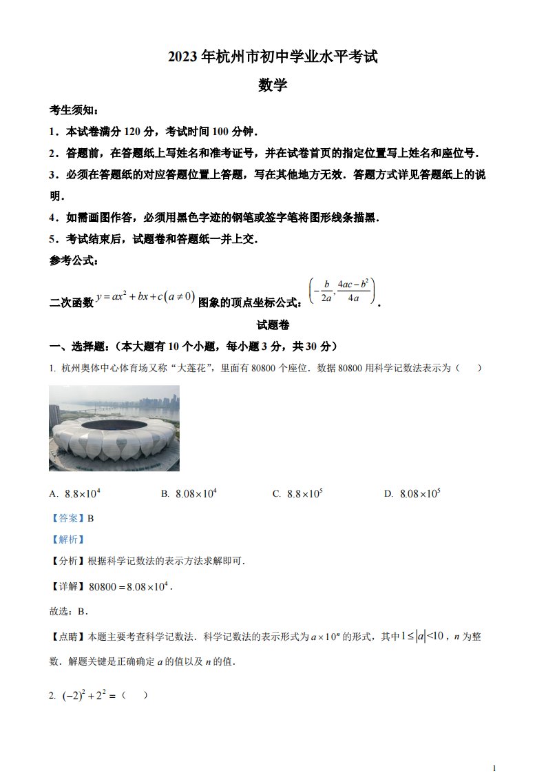 精品解析：2023年浙江省杭州市中考数学真题（解析版）