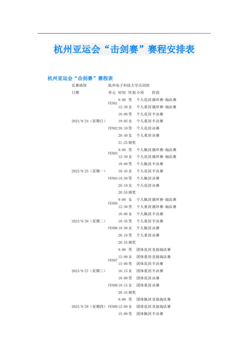 杭州亚运会“击剑赛”赛程安排表