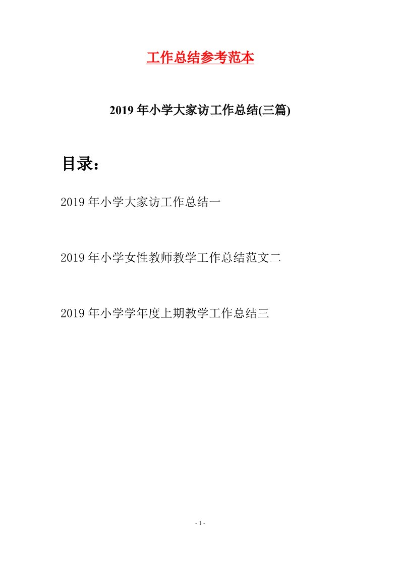 2019年小学大家访工作总结三篇