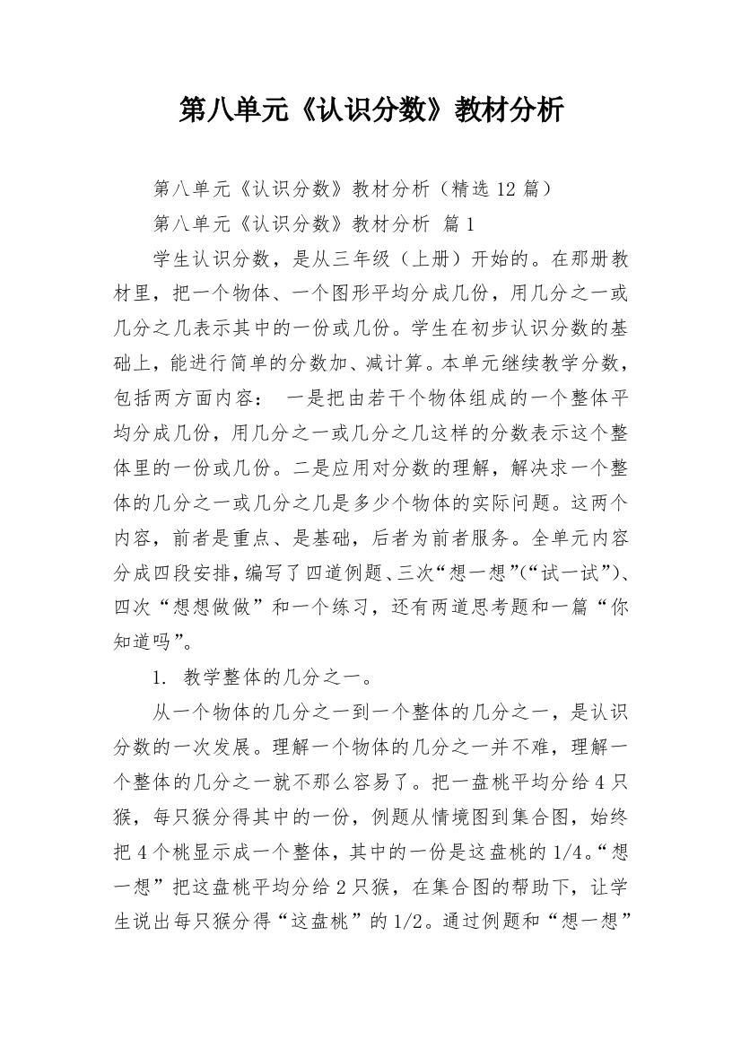 第八单元《认识分数》教材分析