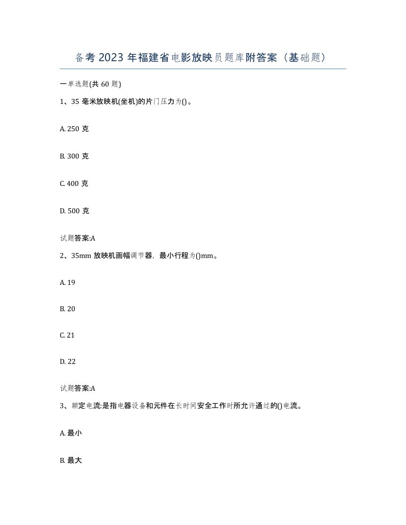 备考2023年福建省电影放映员题库附答案基础题